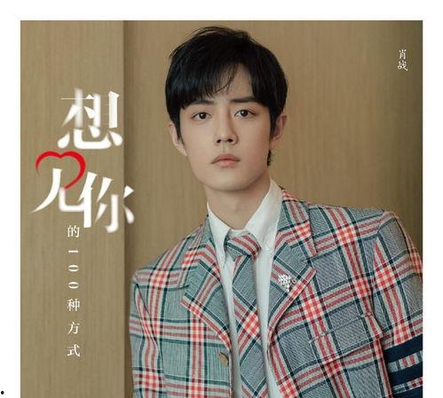 肖战爸爸爆料视频大全下载,揭秘明星家庭背后的故事 第3张 肖战爸爸爆料视频大全下载,揭秘明星家庭背后的故事 第3张